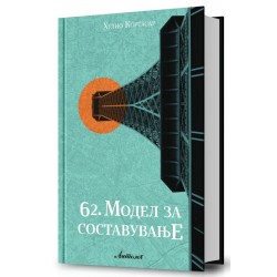 62. модел за составување
